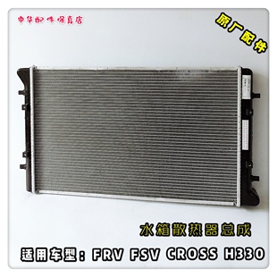骏捷FRV FSV H330 H320中华H530 V5 水箱总成 散热器总成原厂正品