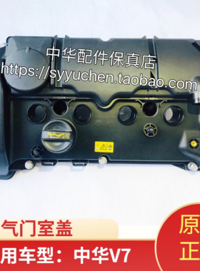 中华V7气门室盖总成 改进版CE16发动机废气阀 摇臂室盖 原厂配件