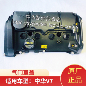 中华v7气门室盖总成原厂汽车配件