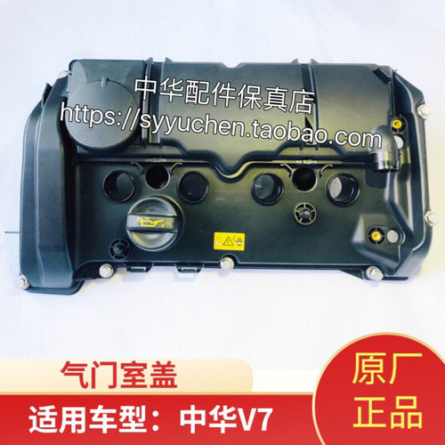 中华v7气门室盖总成原厂汽车配件