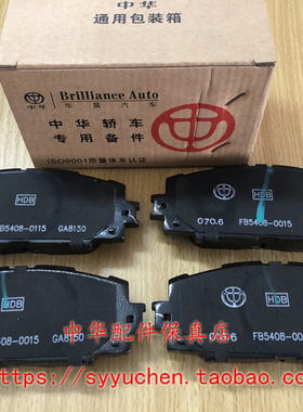 中华H230 H220 V3前刹车片 制动片总成 一套4片 原厂配件