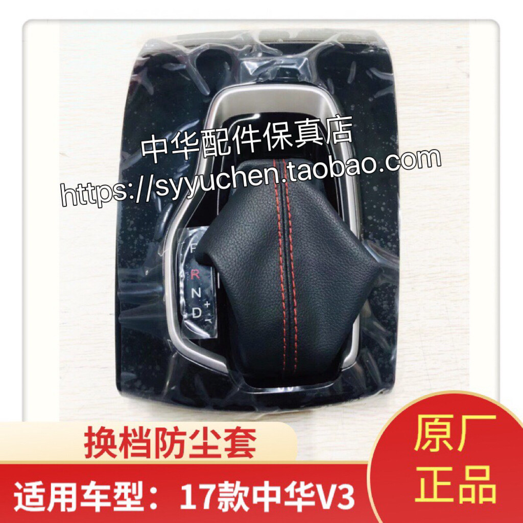 中华V3换档套原厂配件