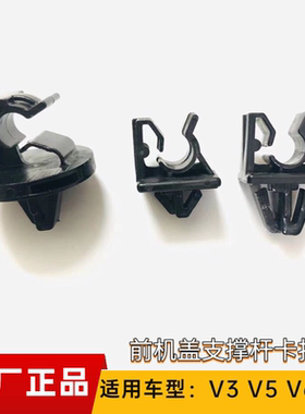 中华V5H530V3V6V7机盖支撑杆卡扣 机盖铁杆固定卡子夹子 原厂配件