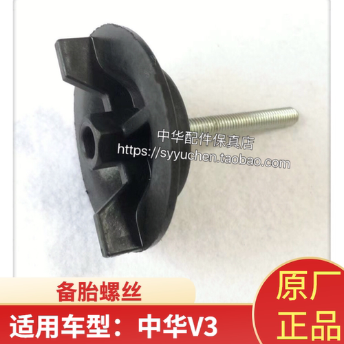 中华V3备胎螺丝H230H220V6V7