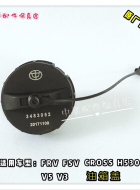 骏捷原厂FRV油箱盖配件