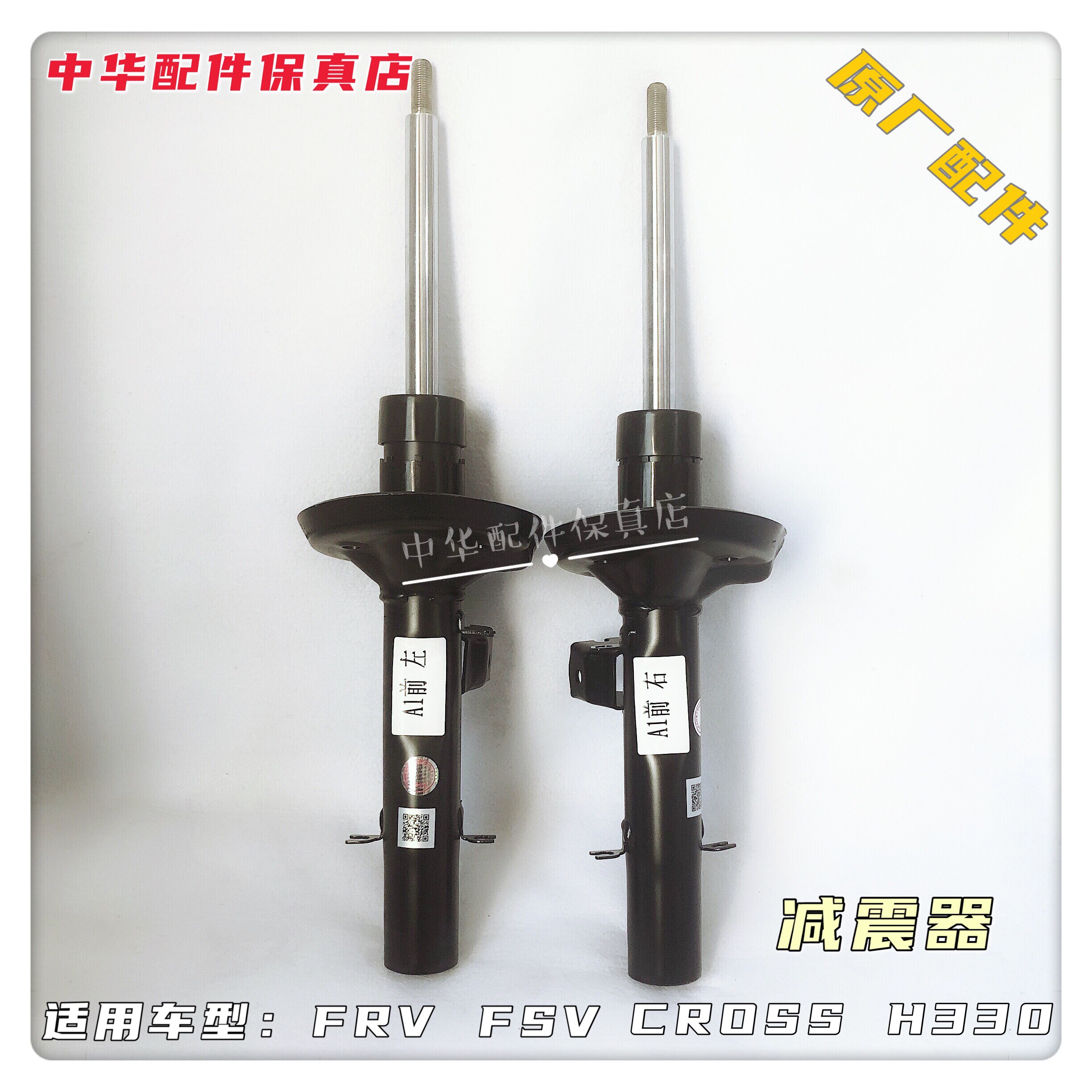 骏捷FRV前减震器中华原厂