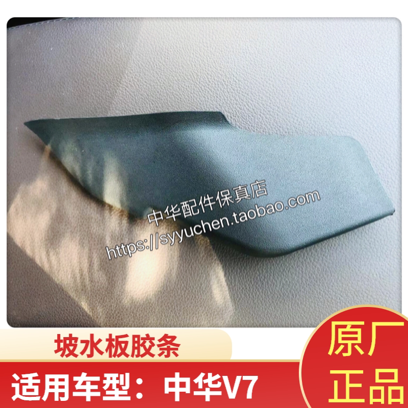 中华V7集水板包角堵头中华
