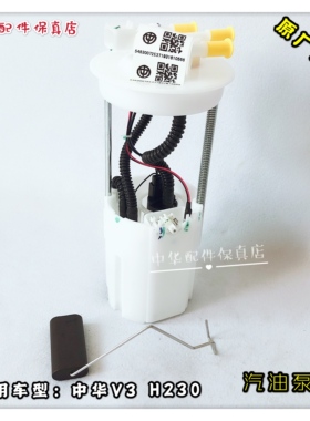 中华V7 V6 V3 H3 H230 H220 汽油泵总成 带油位传感器浮子 原厂配