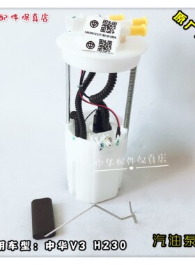 中华V3H3汽油泵原厂配件