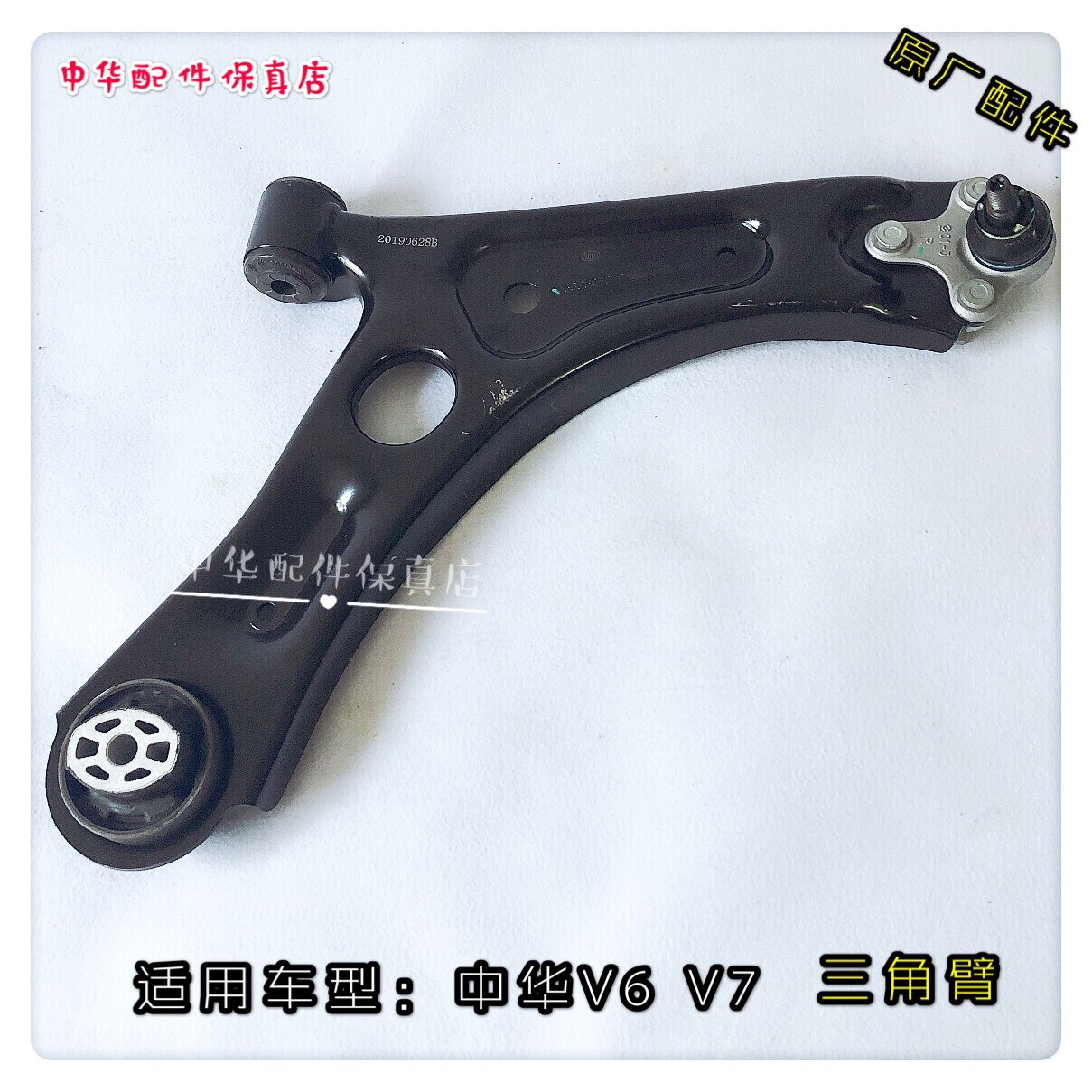 中华V7下摆臂三角臂原厂配件