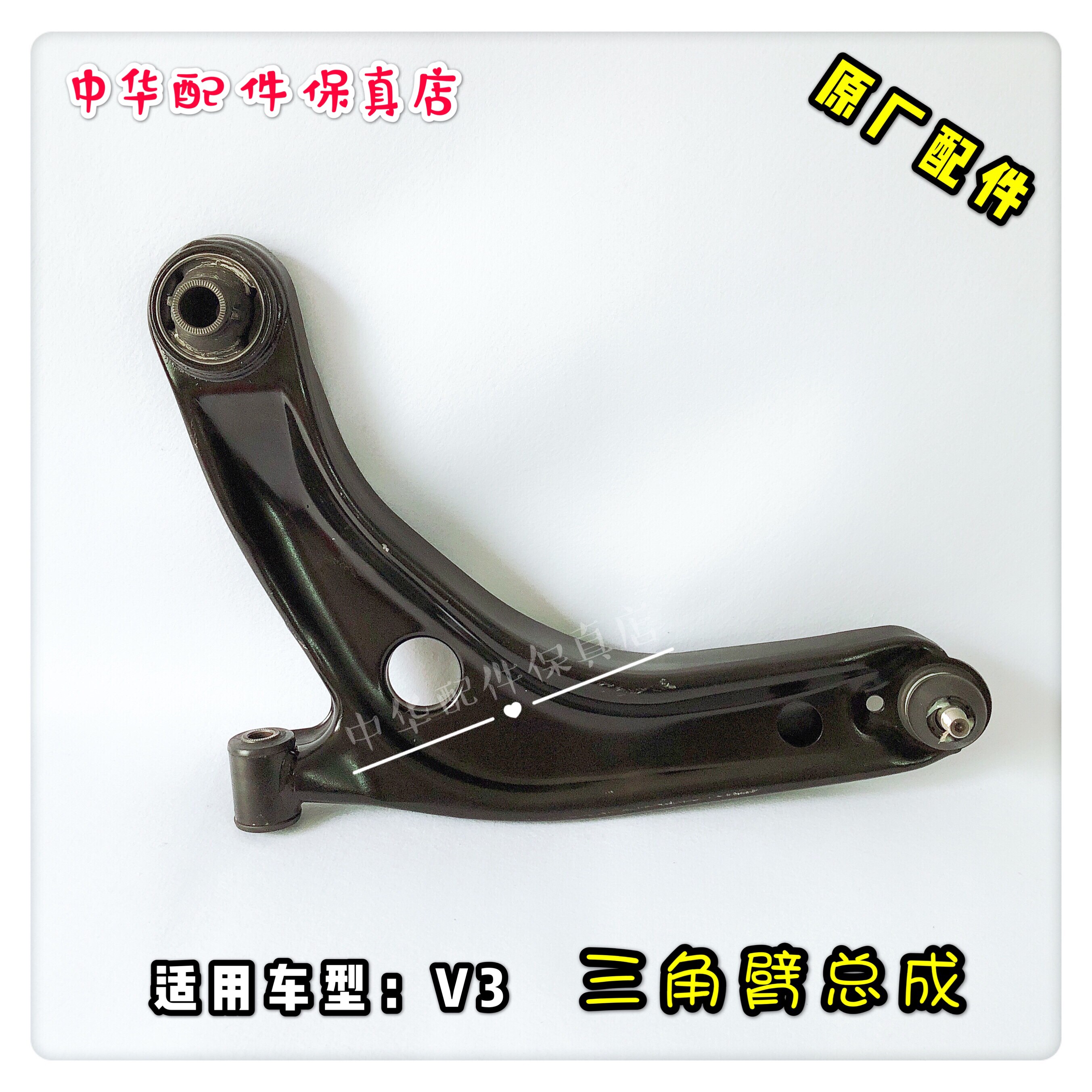 中华三角总成前下支臂带球原厂