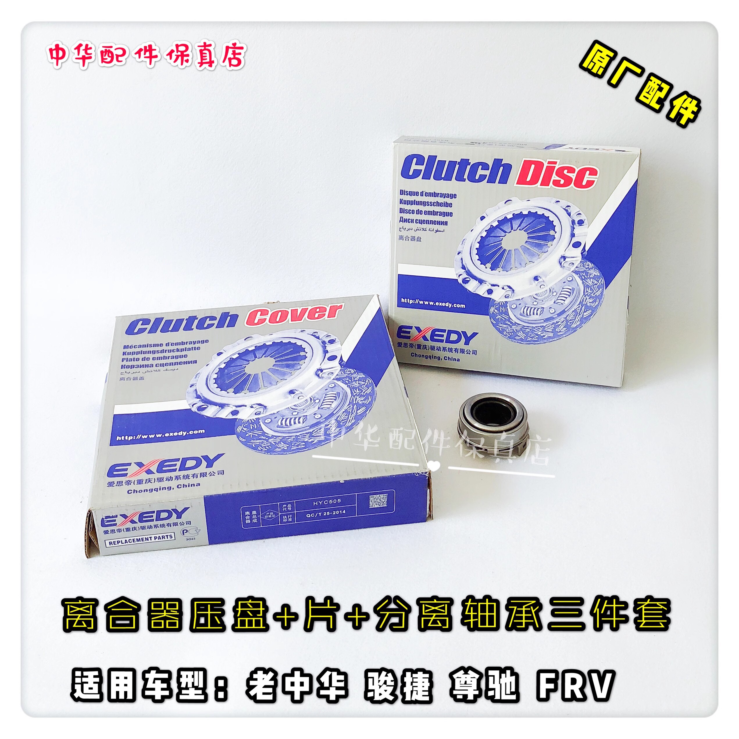骏捷尊驰FRV离合器三件套压盘片