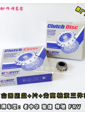 骏捷尊驰FRV离合器三件套压盘片