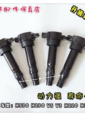中华V3H530V5V6H3H230H220H330点火线圈 高压包 升级改进款