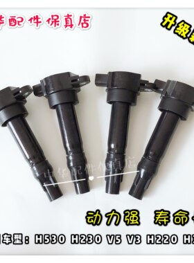 中华V3H530V5V6H3H230H220H330点火线圈 高压包 升级改进款