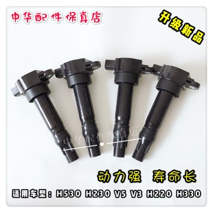 升级改进款 中华V3H530V5V6H3H230H220H330点火线圈 高压包