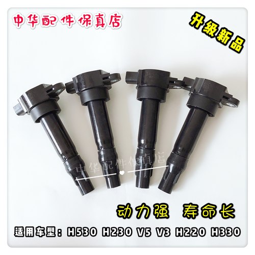 中华V3H530V5V6H3H230H220H330点火线圈 高压包 升级改进款