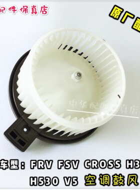 骏捷FRV CROSS FSV H330 中华H530 V5 鼓风机电机总成 空调  原厂