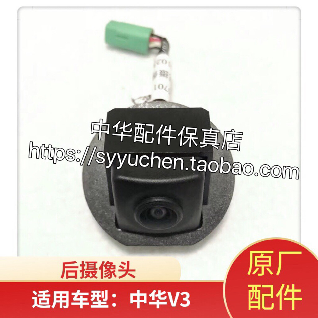 中华V3倒车摄像头原厂配件