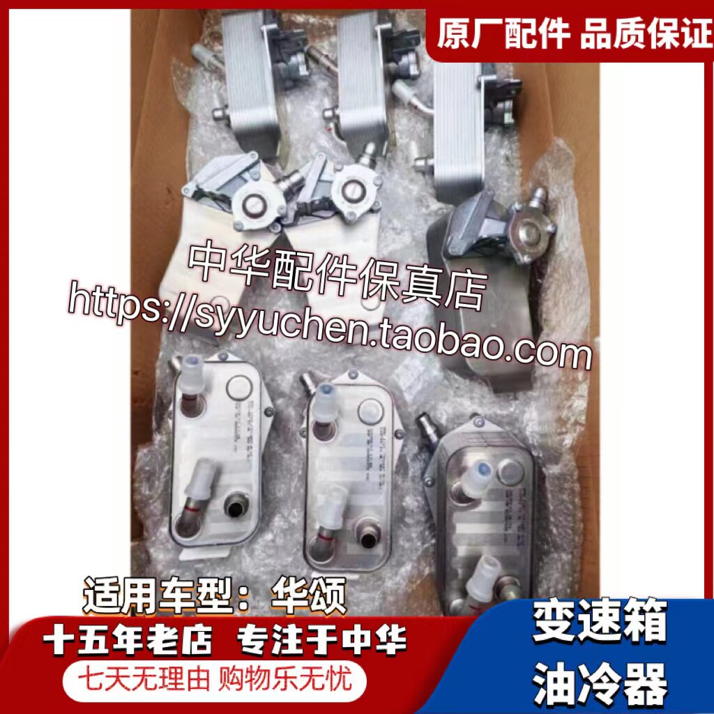 华颂7变速箱油冷散热器件