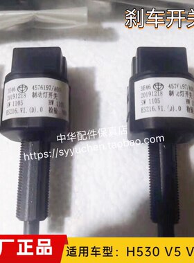 中华H530V5V3H3刹车灯开关