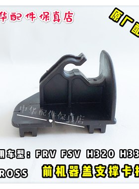 骏捷FRV CROSS FSV H330 H320 机盖支撑杆卡扣 卡子 原厂配件