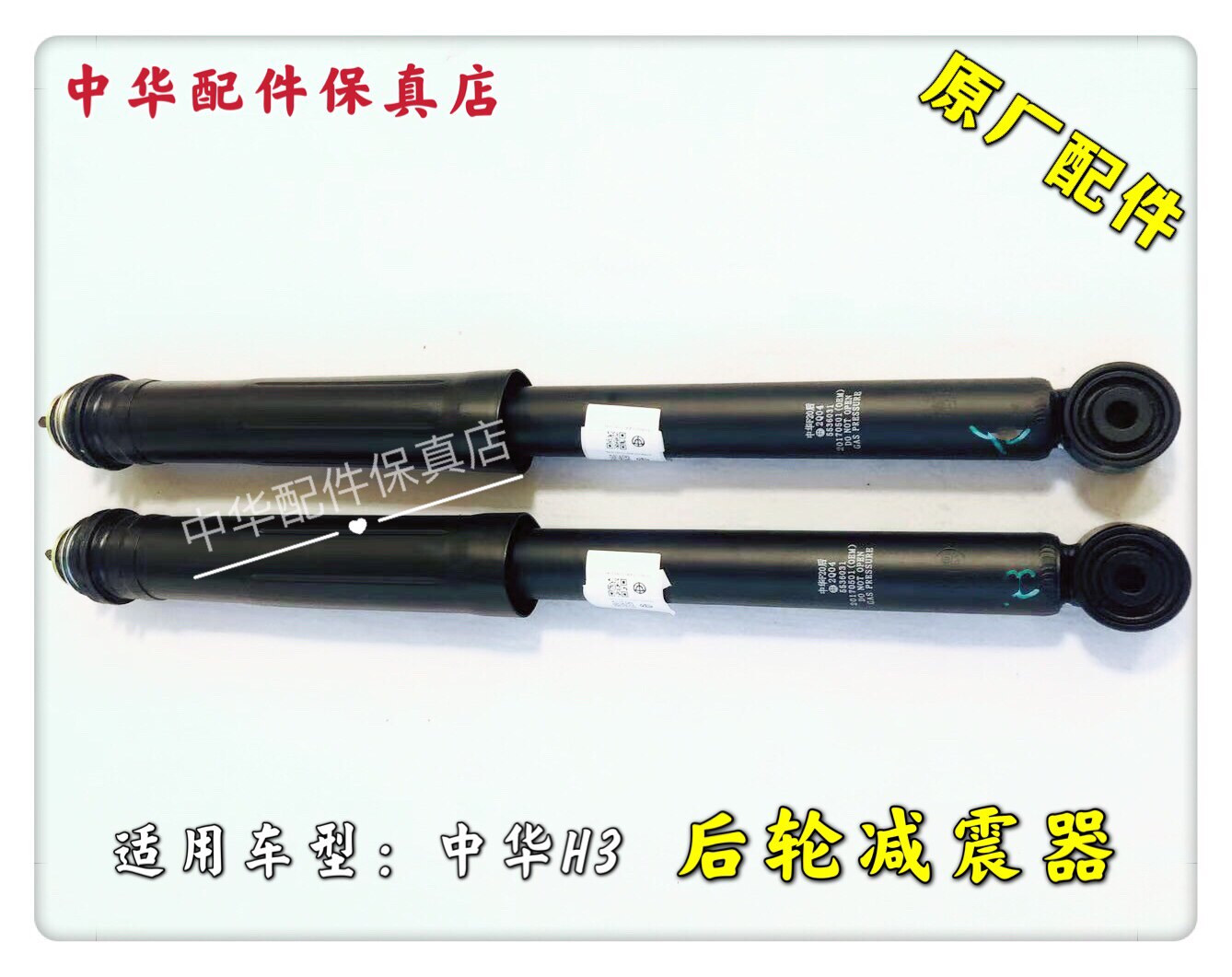 中华H3后减震器总成 带顶胶防尘套避震器总成 原厂正品配件