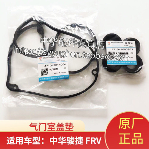 骏捷FRV气门室盖垫中华