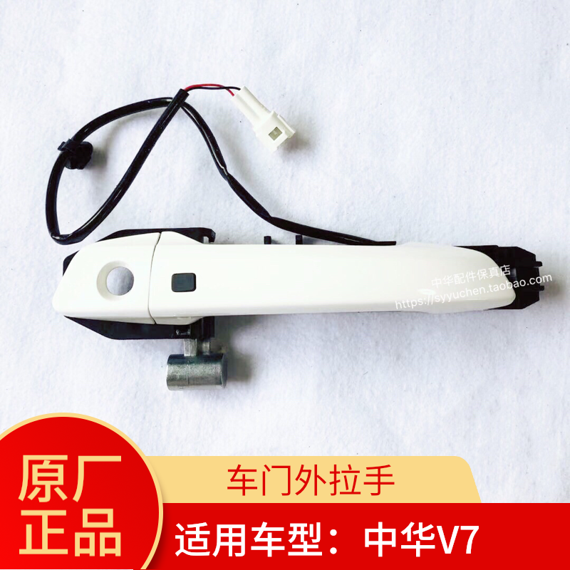 中华V7车门外拉手中华原厂配件