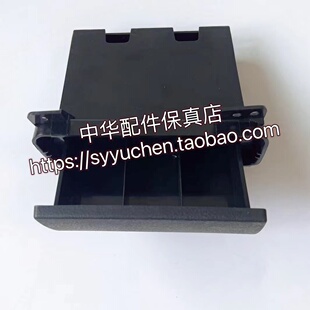 中华V5硬币盒 仪表台储物盒 黑色 原厂配件
