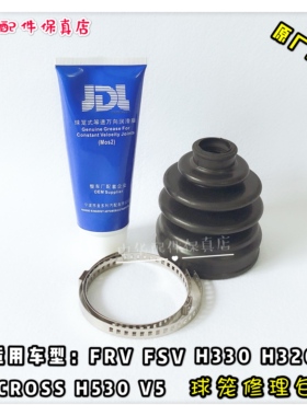 骏捷FRVCROSSFSVH530V5H330外球笼防尘套球笼油修理包  原厂配件