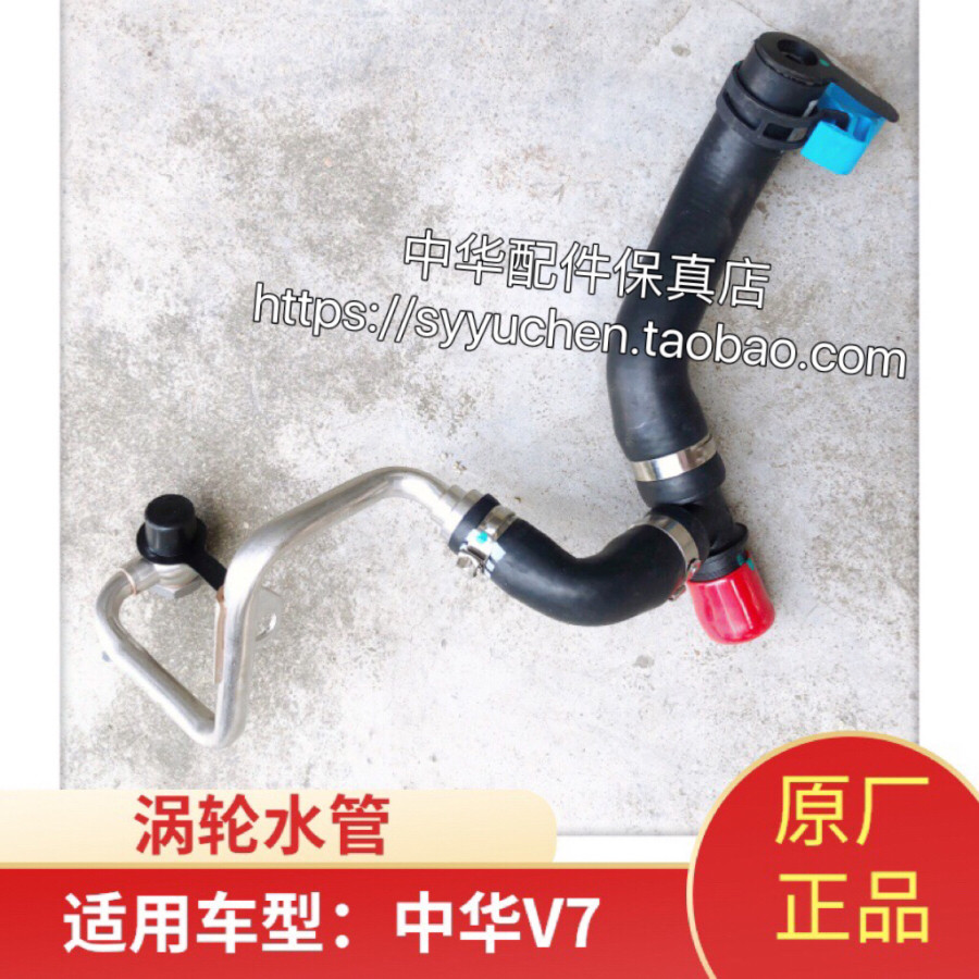 中华V7涡轮水管原厂配件