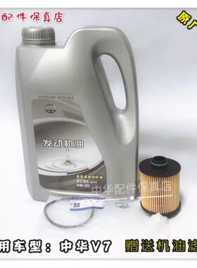 中华V7机油 原厂全合成 0W30 A5B5 润滑油 赠送机油滤芯