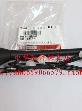 骏捷FRVFSV中华H330车顶天线 收音机天线 原厂配件