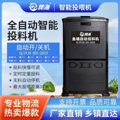 精渔鱼塘全自动投料机大容量投食机定时喂鱼饲料器大型投饵机