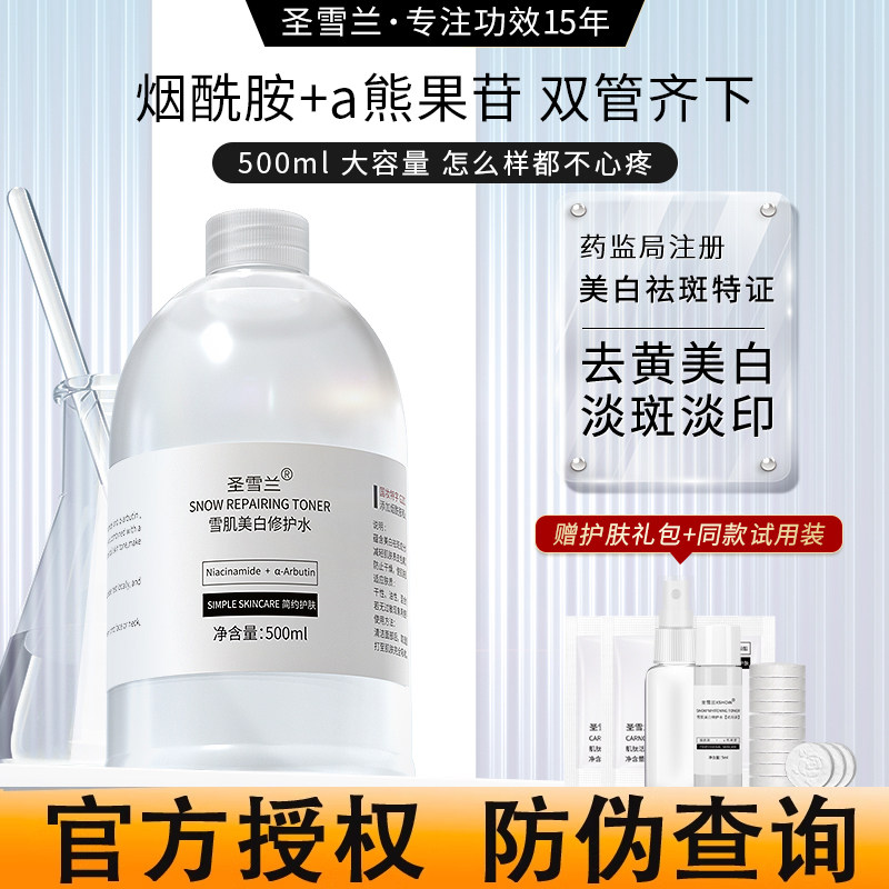 明星同款 圣雪兰雪肌美白爽肤水湿敷水 烟酰胺化妆水提亮肤色补水