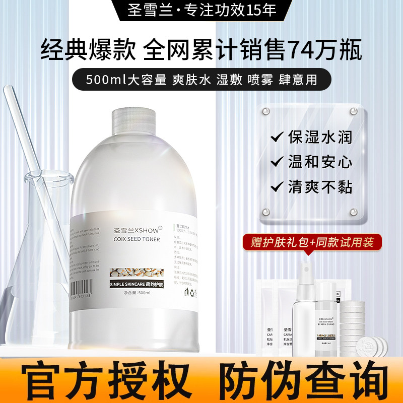 圣雪兰薏仁精华水爽肤水500ml薏米水神仙水收缩毛孔保湿补水提亮