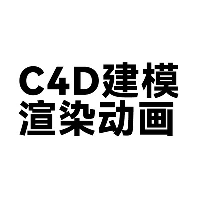 3D产品建模渲染 C4D产品展示动画 代做详情页制作