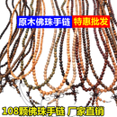 108颗男士 檀香木沉香木崖柏鸡翅木黑檀批发 佛珠手链直销项链女款