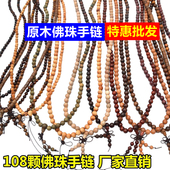 108颗男士 佛珠手链直销项链女款 檀香木沉香木崖柏鸡翅木黑檀批发