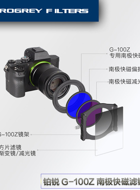 PROGREY 铂锐G-100Z南极快磁滤镜系统偏振减光渐变镜G100Z