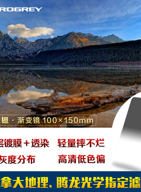 铂锐直销店Progrey TITAN钛坦渐变镜 100x150mm