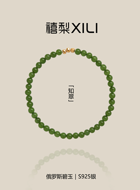 原创「知翠」天然俄罗斯碧玉碎银子新中式手串国风手链女优雅