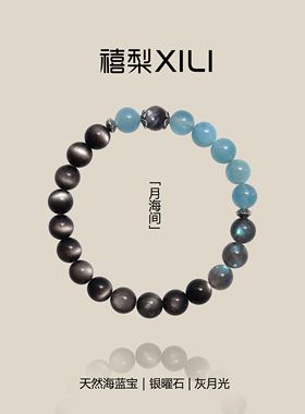 原创「月海间」天然海蓝宝曜石拉长石新中式手链手串女夏五行水