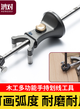 鸿对HONGDUI木工DIY直线圆弧两用划线器平行画线器多功能工具划规