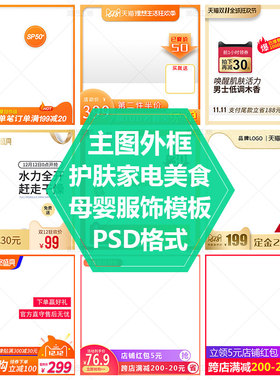 直通车图外框模板黄色系列主图设计素材通用PS源文件美妆主图素材