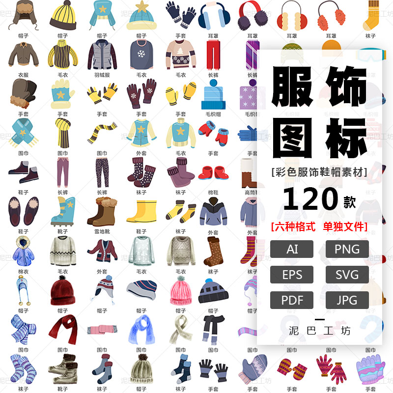 冬季服饰图标合集毛衣外套AI源文件PNG免抠图手套围巾毛线帽ICON
