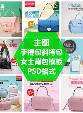 手提包PS源文件素材斜挎包海报设计女包主图模板女士背包直通车图