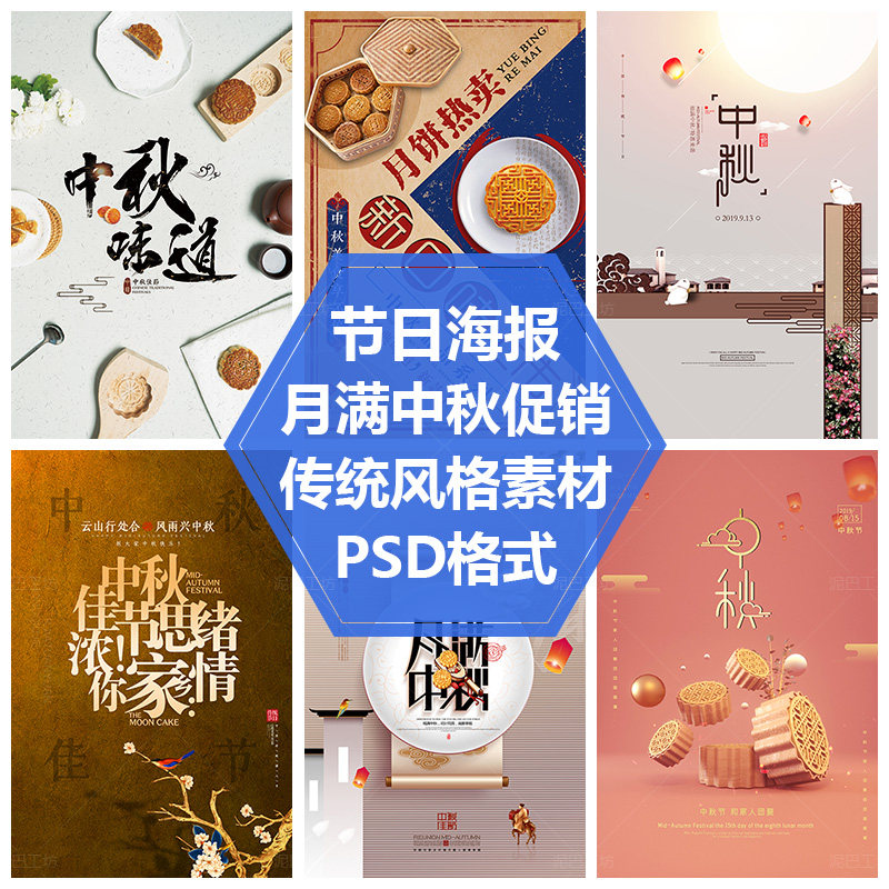 中秋月饼促销活动素材创意平面设计图中秋节海报传统节日PS源文件