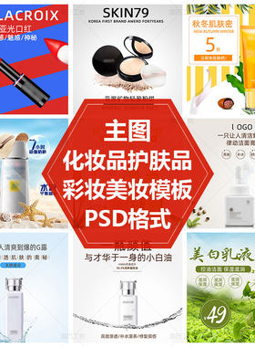 口红粉饼PS源文件素材电商促销海报设计图美妆主图化妆品直通车图